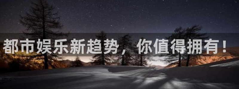 辉达平台能源：都市娱乐新趋势，你值得拥有！
