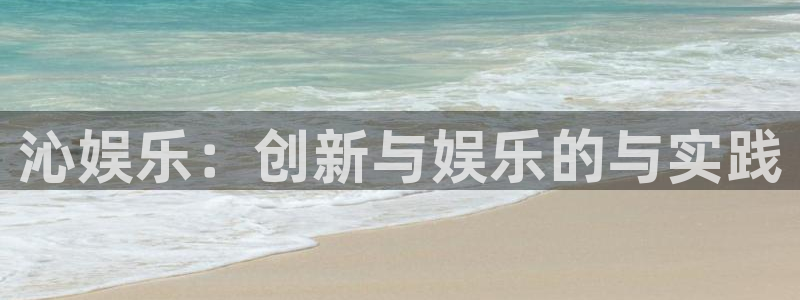 辉达平台app 是什么：沁娱乐：创新与娱乐的与实践