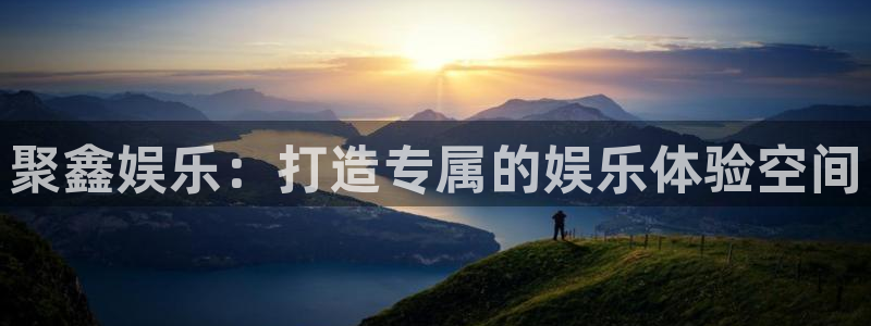 辉达平台体育官网登录：聚鑫娱乐：打造专属的娱乐体验空间