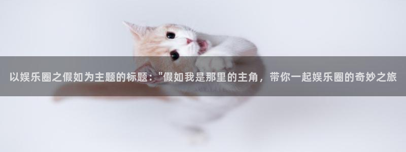 辉达平台那个爆率高：以娱乐圈之假如为主题的标题：\