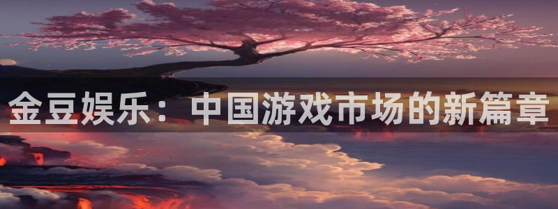 辉达平台注册登录入口：金豆娱乐：中国游戏市场的新篇章