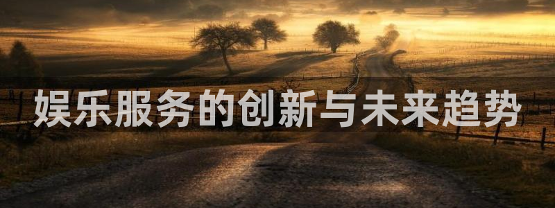 辉达平台平台：娱乐服务的创新与未来趋势