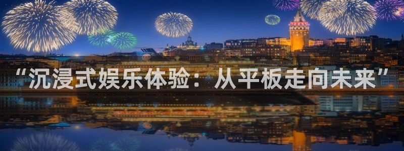 辉达平台登录界面入口：“沉浸式娱乐体验：从平板走向未来”