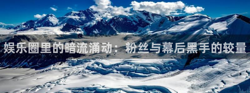 辉达平台f凯捷平台在线注册：娱乐圈里的暗流涌动：粉丝与幕后黑手的较量