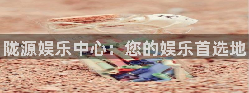 辉达平台体育平台注册：陇源娱乐中心：您的娱乐首选地