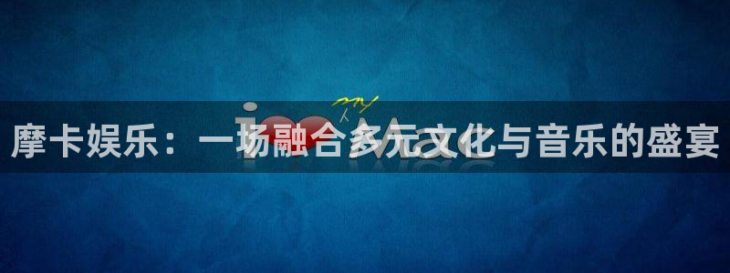辉达平台路线1：摩卡娱乐：一场融合多元文化与音乐的盛宴