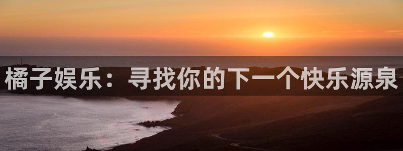 辉达平台ccm赏金女王：橘子娱乐：寻找你的下一个快乐源泉