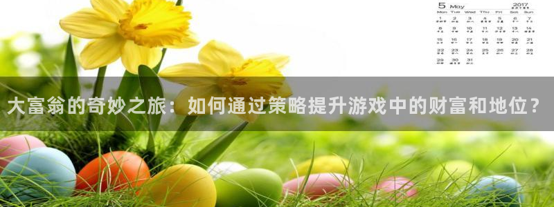 辉达平台加拿大在线预测：大富翁的奇妙之旅：如何通过策略提升游戏中的财富和地位？