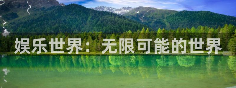 辉达平台网页版登：娱乐世界：无限可能的世界