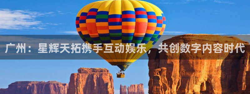 下载辉达平台：广州：星辉天拓携手互动娱乐，共创数字内容时代
